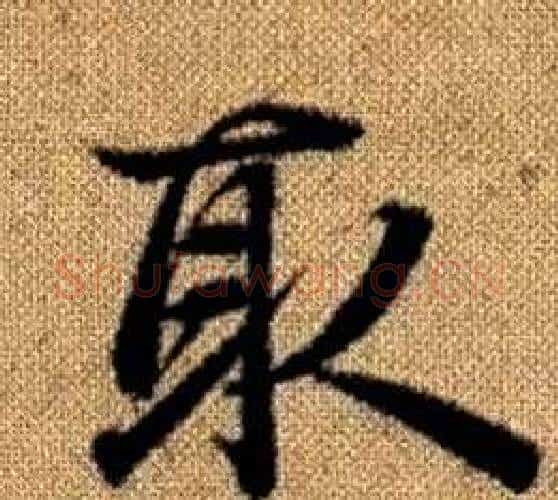 取字王铎毛笔楷书书法写法,摘自真草千字文