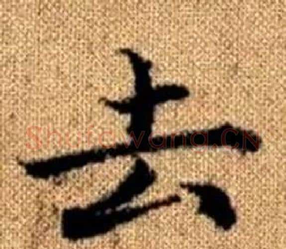 去字王铎毛笔楷书书法写法,摘自真草千字文