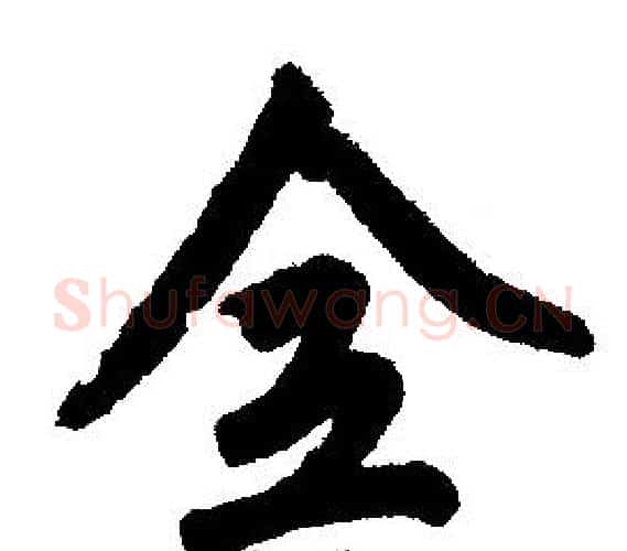 全字王铎毛笔楷书书法写法,摘自王铎毛笔楷书书法作品