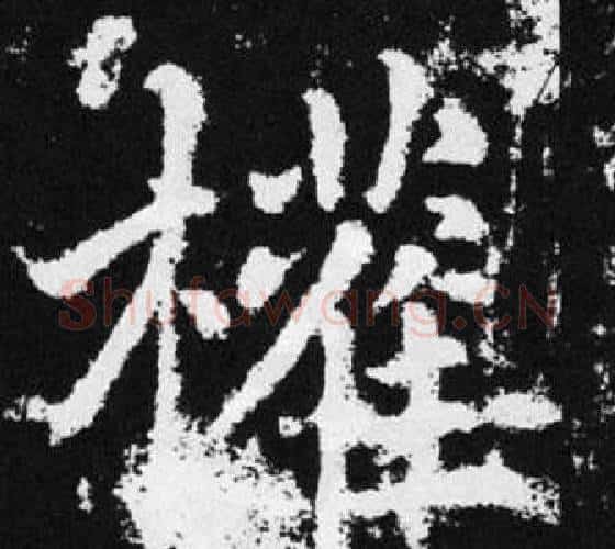 權字王铎毛笔楷书书法写法,摘自张留孙碑