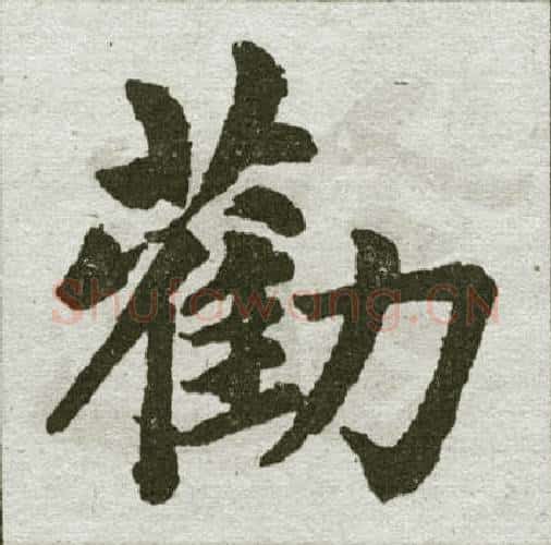 劝字王铎毛笔楷书书法写法,摘自王铎毛笔楷书书法作品