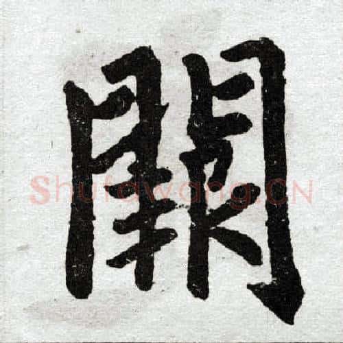 阙字王铎毛笔楷书书法写法,摘自王铎毛笔楷书书法作品