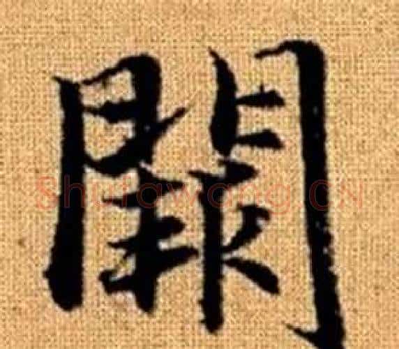 闕字王铎毛笔楷书书法写法,摘自真草千字文