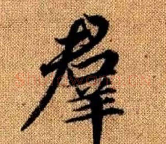 羣字王铎毛笔楷书书法写法,摘自真草千字文