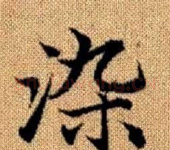 染字王铎毛笔楷书书法写法,摘自真草千字文