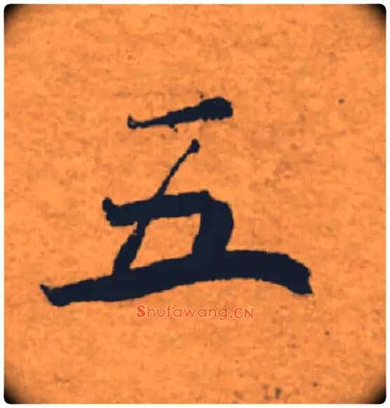 五毛笔楷书写法,摘自唐褚遂良大字阴符经(传)