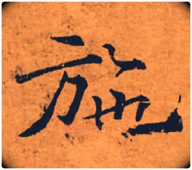 施毛笔楷书写法,摘自唐褚遂良大字阴符经(传)