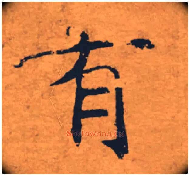有毛笔楷书写法,摘自唐褚遂良大字阴符经(传)