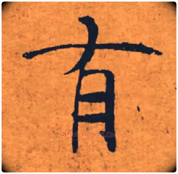 有毛笔楷书写法,摘自唐褚遂良大字阴符经(传)