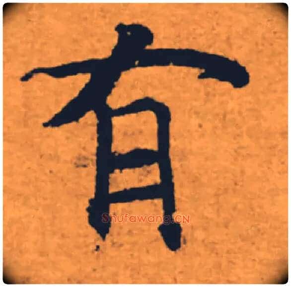 有毛笔楷书写法,摘自唐褚遂良大字阴符经(传)