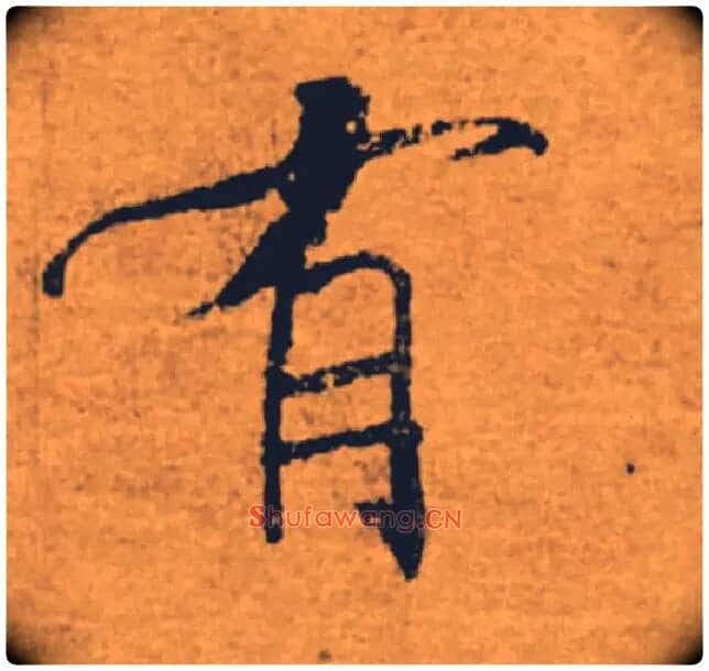 有毛笔楷书写法,摘自唐褚遂良大字阴符经(传)