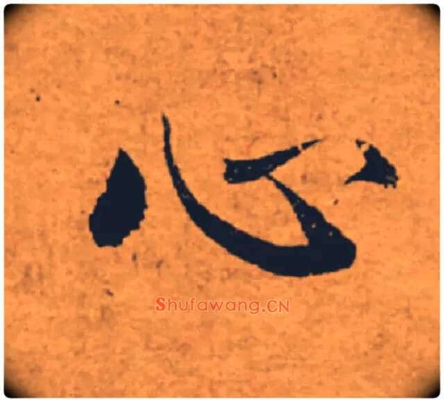 心毛笔楷书写法,摘自唐褚遂良大字阴符经（传）