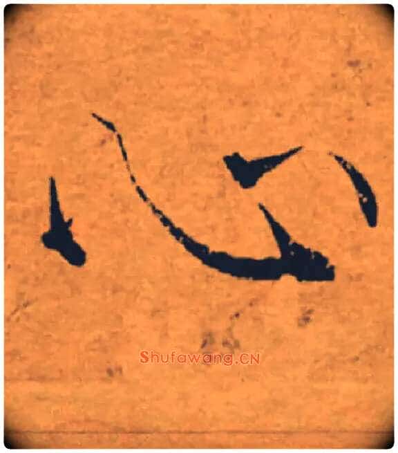 心毛笔楷书写法,摘自唐褚遂良大字阴符经（传）