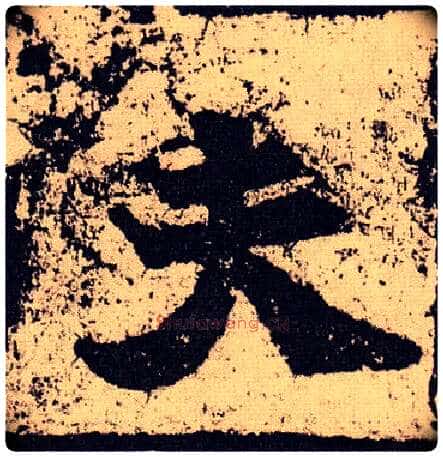 夫毛笔楷书写法,摘自北魏始平公造像记