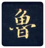 鲁毛笔楷书写法,摘自唐钟绍京灵飞经