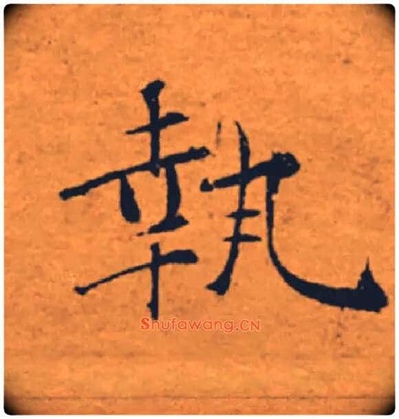 執毛笔楷书写法,摘自唐褚遂良大字阴符经(传)