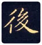 后毛笔楷书写法,摘自唐钟绍京灵飞经