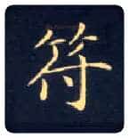 符毛笔楷书写法,摘自唐钟绍京灵飞经