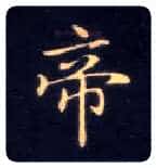 帝毛笔楷书写法,摘自唐钟绍京灵飞经