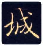 城毛笔楷书写法,摘自唐钟绍京灵飞经