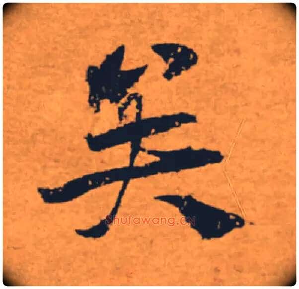 矣毛笔楷书写法,摘自唐褚遂良大字阴符经（传）