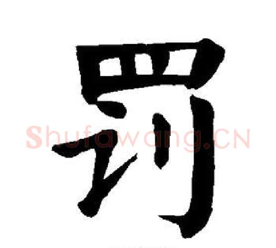 罚字颜真卿毛笔楷书写法,摘自颜真卿毛笔楷书作品