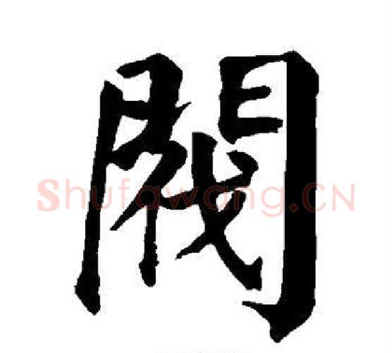 阀字颜真卿毛笔楷书写法,摘自颜真卿毛笔楷书作品