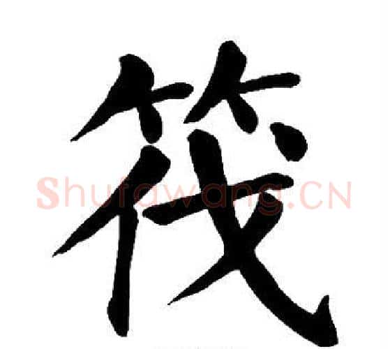 筏字颜真卿毛笔楷书写法,摘自颜真卿毛笔楷书作品