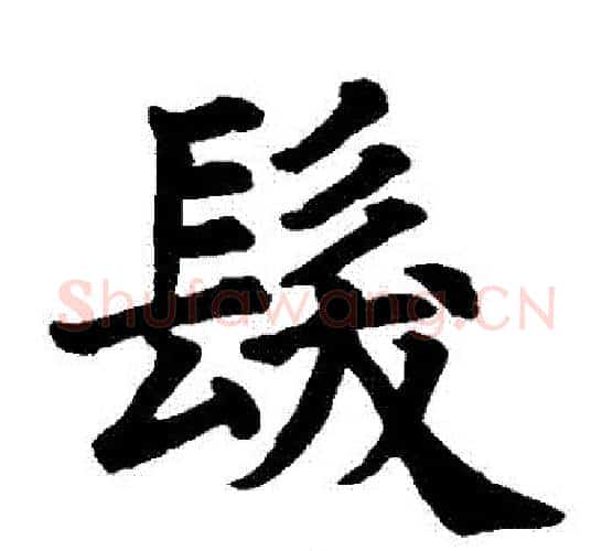 髮字颜真卿毛笔楷书写法,摘自颜真卿毛笔楷书作品