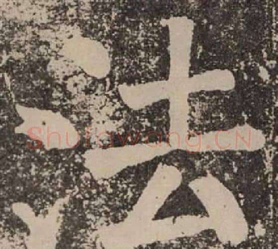 法字颜真卿毛笔楷书写法,摘自李玄靖碑