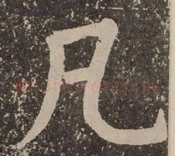 凡字颜真卿毛笔楷书写法,摘自李玄靖碑
