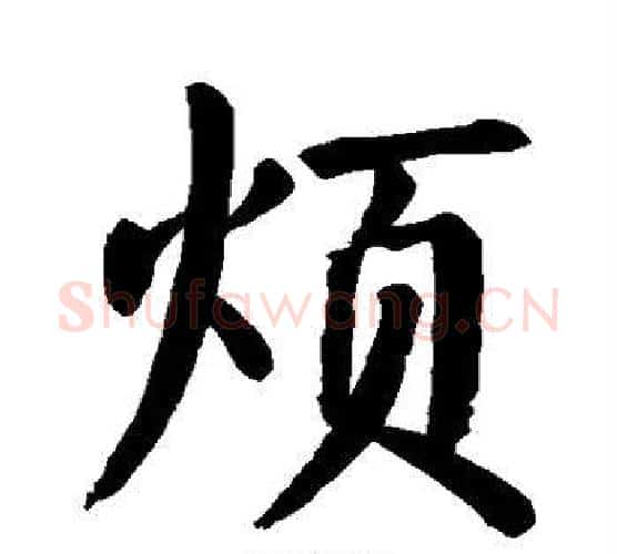 烦字颜真卿毛笔楷书写法,摘自颜真卿毛笔楷书作品