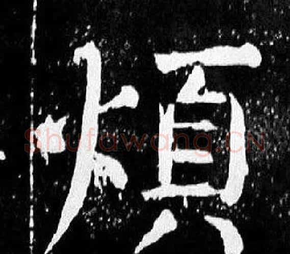 煩字颜真卿毛笔楷书写法,摘自麻姑仙坛记
