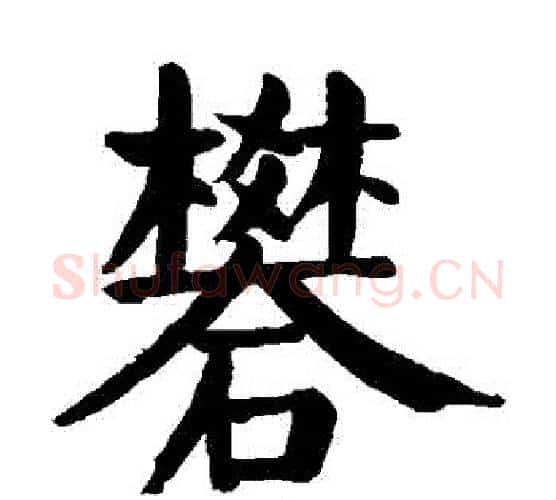 礬字颜真卿毛笔楷书写法,摘自颜真卿毛笔楷书作品