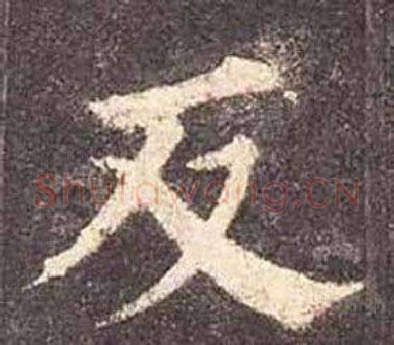 反字颜真卿毛笔楷书写法,摘自多宝塔碑