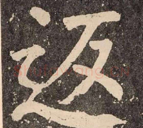 返字颜真卿毛笔楷书写法,摘自李玄靖碑