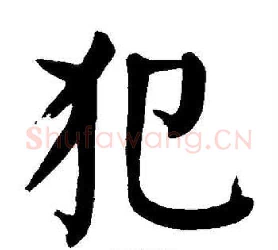 犯字颜真卿毛笔楷书写法,摘自颜真卿毛笔楷书作品