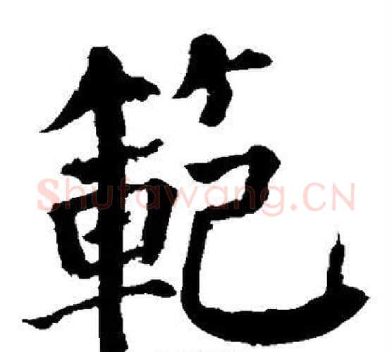 范字颜真卿毛笔楷书写法,摘自颜真卿毛笔楷书作品