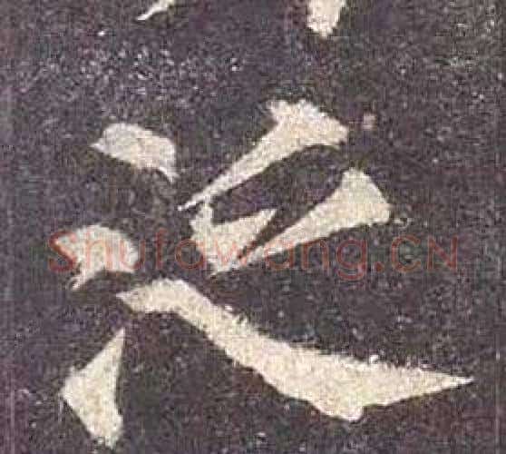 泛字颜真卿毛笔楷书写法,摘自多宝塔碑