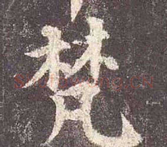 梵字颜真卿毛笔楷书写法,摘自多宝塔碑