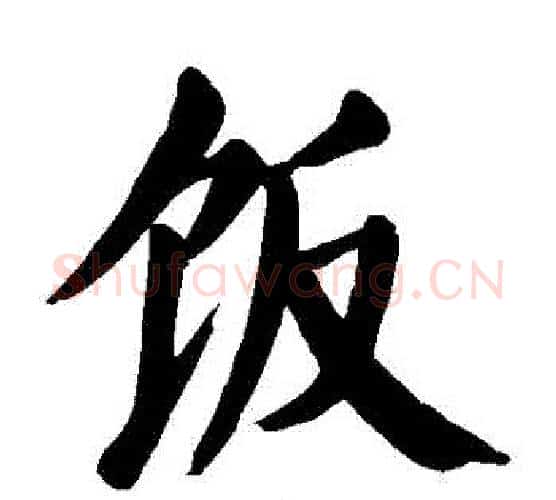 飯字颜真卿毛笔楷书写法,摘自颜真卿毛笔楷书作品