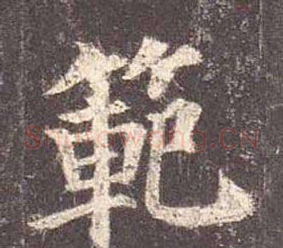 範字颜真卿毛笔楷书写法,摘自多宝塔碑