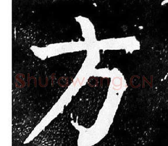 方字颜真卿毛笔楷书写法,摘自麻姑仙坛记