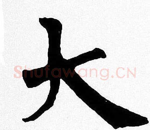 大字周慧珺毛笔楷书书法写法,摘自周慧珺毛笔楷书书法作品