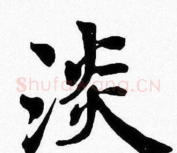 淡字周慧珺毛笔楷书书法写法,摘自周慧珺毛笔楷书书法作品