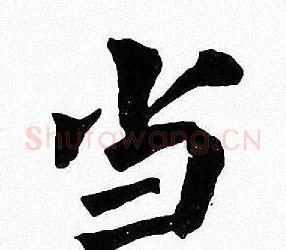当字周慧珺毛笔楷书书法写法,摘自周慧珺毛笔楷书书法作品