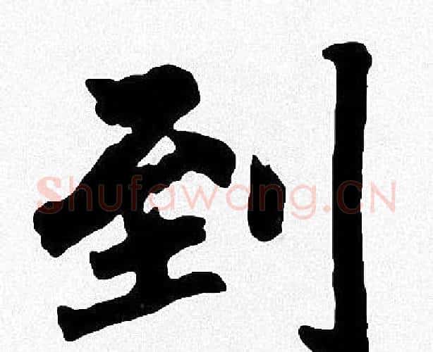 到字周慧珺毛笔楷书书法写法,摘自周慧珺毛笔楷书书法作品