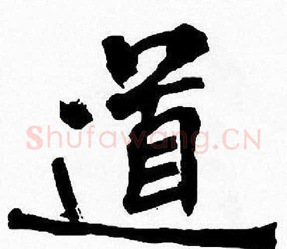 道字周慧珺毛笔楷书书法写法,摘自周慧珺毛笔楷书书法作品