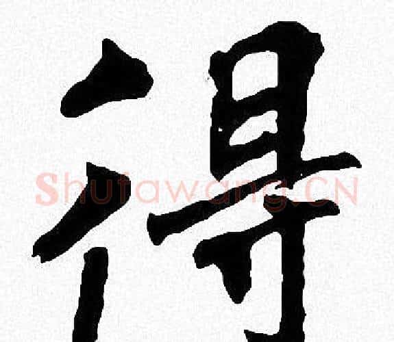 得字周慧珺毛笔楷书书法写法,摘自周慧珺毛笔楷书书法作品