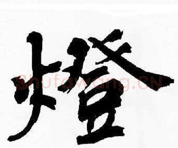 燈字周慧珺毛笔楷书书法写法,摘自周慧珺毛笔楷书书法作品